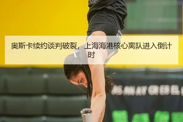 ao-si-ka-xu-yue-tan-pan-po-lie-shang-hai-hai-gang-he-xin-li-dui-jin-ru-dao-ji-shi-2-162.jpg