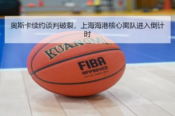 奥斯卡续约谈判破裂，上海海港核心离队进入倒计时