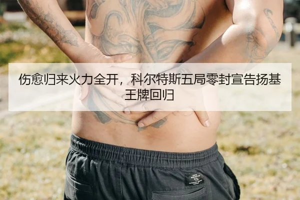 伤愈归来火力全开，科尔特斯五局零封宣告扬基王牌回归