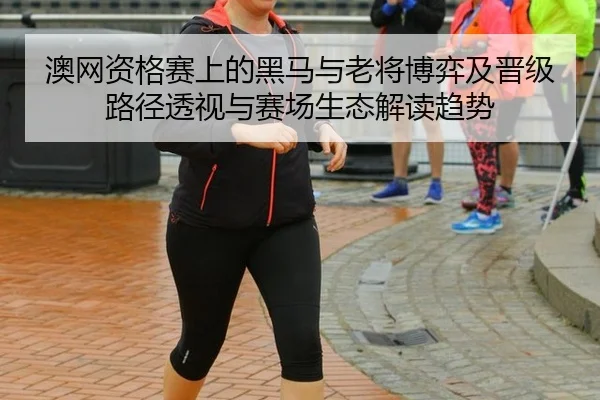 ao-wang-zi-ge-sai-shang-de-hei-ma-yu-lao-jiang-bo-yi-ji-jin-ji-lu-jing-tou-shi-yu-sai-chang-sheng-tai-jie-du-qu-shi-2-654.jpg