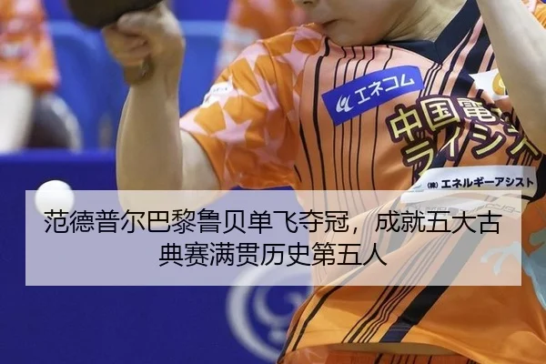范德普尔巴黎鲁贝单飞夺冠，成就五大古典赛满贯历史第五人