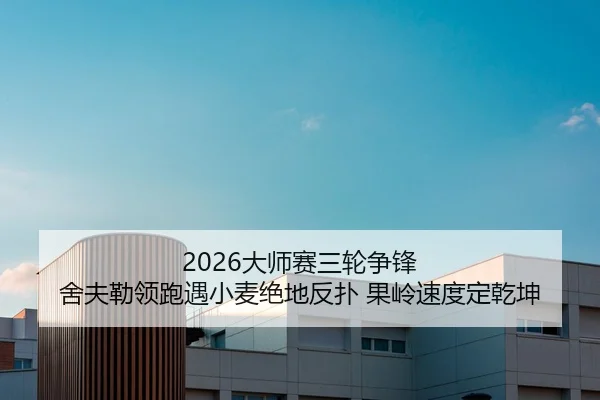 2026大师赛三轮争锋 舍夫勒领跑遇小麦绝地反扑 果岭速度定乾坤