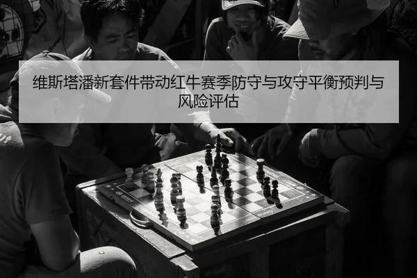 维斯塔潘新套件带动红牛赛季防守与攻守平衡预判与风险评估