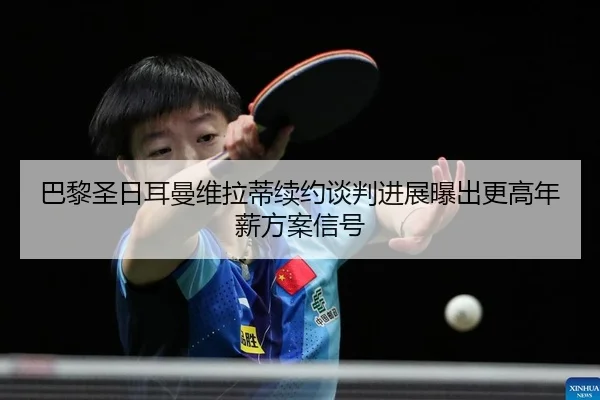 ba-li-sheng-ri-er-man-wei-la-di-xu-yue-tan-pan-jin-zhan-pu-chu-geng-gao-nian-xin-fang-an-xin-hao-2-852.jpg